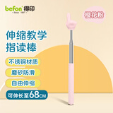 得印（befon）手指指读棒儿童指读书棒指挥棒小手指示棒教鞭伸缩教杆教棍教棒指读笔68cm粉色7450