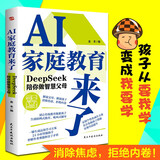 AI家庭教育来了 : DeepSeek陪你做智慧父母（消除焦虑，拒绝内卷！孩子从“要我学”变成“我要学”，充分发掘孩子潜能，实现弯道超车！）