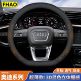 FHAO奥迪方向盘套A4L Q5L A5L A6L A7L Q3 Q2L A3 A8 Q7专用防滑把套