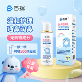 百瑞 海水鼻腔清洗液 儿童型（浓度）NN-0.9 60ml鼻塞鼻炎喷剂 洗鼻器