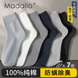 莫代尔7双袜子男士100%纯棉秋冬款保暖运动防臭袜子透气商务中长筒袜