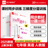【2025秋上新】全品作业本七年级上册下册语文数学英语生物地理历史道法同步练习册必刷题天天练 初一课后巩固练习 七上-英语【人教版】 通用版