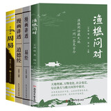 渔樵问对+漫画讲透道德经+漫画讲透易经+图解周易（全4册）国学读物图书天地万物人事社会的奥秘