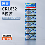 倍量 纽扣电池适用于汽车钥匙遥控电池主板电子体重秤手表玩具遥控器电池圆形锂电子 CR1632【5粒】3V
