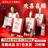 喜锦礼喜糖结婚礼盒成品装好含糖喜糖结婚满月周岁新生儿宝宝伴手礼批发 【京7仓发货】满心欢喜20份装 成品发货（德芙/好邻居套餐）