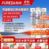 柏纯可适配怡口净水器滤芯800spro\800cpro\800gpro\800ffdc\cto gac UF RO滤芯纯水机型 800CPRO替换滤芯套餐（2G1R）