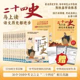 二十四史 马上读语文历史都进步 定制函套版全12册 儿童文学国学经典历史人物文化常识科普启蒙经典历史故事中小学生历史知识学习启蒙青少年历史文学读物课外阅读书随书附送中考历史知识点匹配中外对比历史年表