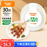 特美居一次性盘子10英寸蛋糕水果纸盘碟加厚可降解餐盘餐具30只装26cm