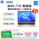 惠普（HP）战66 六代 15.6英寸轻薄笔记本电脑酷睿高性能13代i5 16G 512G 2.5K高色域 120Hz【国家补贴20%】