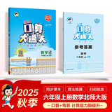53小学口算大通关 数学 六年级上册 BSD 北师大版 2025秋季 含参考答案