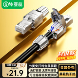 毕亚兹 工程级七类STP屏蔽免打水晶头 CAT7万兆免压网络线接头 10Gbps高速传输 RJ45服务器水晶头 TT21