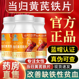 同仁堂 当归黄芪铁片 麦金利牌改善缺铁性贫血成人女性旗舰官方 2瓶周期装