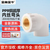 金角金牛  PPR水管配件 4分20热熔黄铜内丝弯头 自来水管管接头连接头白色 2个