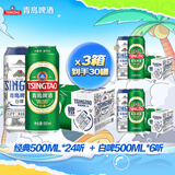 青岛啤酒（TsingTao）经典500ml*8听+白啤500ml*2听*3箱 共30罐