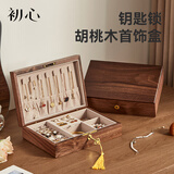 初心首饰收纳盒实木大容量带锁单层手链项链珠宝生日送老婆礼物实用