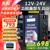 先科（XIANKE）汽车应急启动电源12V24V货车通用户外电源货车救援车载电瓶充电器户外救援搭电宝 【升级超大容量】+接反保护+一键强启+12V24V通用