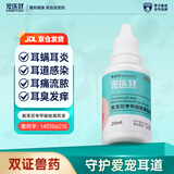 宠医到猫狗耳洁耳液清洗耳朵宠物洗耳耳炎耳垢耳痒氟苯尼考甲硝唑20ml