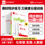 【2025秋上新】全品作业本七年级上册下册语文数学英语生物地理历史道法同步练习册必刷题天天练 初一课后巩固练习 七上-生物【人教版】 通用版