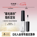 柏瑞美（PRAMY）眉毛雨衣自然眉形隐形定型膏不易晕妆 眉毛雨衣
