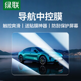 绿联适用小米Su7/Ultra/Yu7 导航中控屏幕膜高清防刮小米汽车配件贴膜