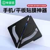 毕亚兹适用华为/荣耀/小米/联想/三星/vivo/oppo 平板电脑通用贴膜神器 一次稳定贴好固定贴膜神器