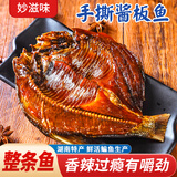 妙滋味湖南酱板鱼150g 酱板鳊鱼常德特产手撕鱼熟食香辣特辣零食下酒菜