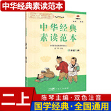 中华经典素读范本 一二三四五六年级上下册全12本国学经典同步教材双色 声律启蒙陈琴主编曾广贤中华素读教程诵读背诵 素读范本二年级上册