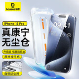 倍思【倍思康宁膜】适用苹果15Pro钢化膜 iPhone15Pro手机膜防尘防摔防指纹高清膜无尘仓 ||代强化