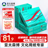 亚太森博(AsiaSymbol)派部落A4打印纸70g500张*5包顺滑不卡纸双面复印纸 高性价比 整箱2500张【明星爆款】