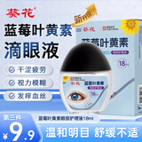 葵花蓝莓叶黄素滴眼液18ml保湿护眼缓解眼疲劳清洁温和护理液非眼药水