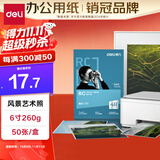 得力（deli）6英寸 260g高光面RC专业相片纸 影楼专用照片打印纸 50张/盒 11841