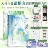 坠落（全二册）人气作者甜醋鱼高口碑巅峰力作 校园言情佳作 媲美《告白》《他笑时风华正茂》的暗恋成真、浪子回头文！含3则新番外 白马时光