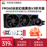 利民（thermalright）AE 360 WHITE ARGB白色神光同步一体式360水冷散热器 FM360冰封幻境V3三代黑色积木风扇版