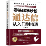 零基础学炒股——通达信从入门到精通