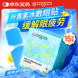 同仁堂叶黄素护眼贴冷敷改善缓解眼部疲劳水凝胶眼膜冰敷眼罩15贴
