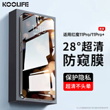KOOLIFE适用 努比亚红魔11Pro钢化膜防偷窥 nubia红魔11Pro+手机膜防窥隐私保护贴膜超薄高清防摔指纹