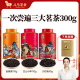 八马茶业 红茶 大红袍 铁观音 普洱 龙井茶 任选 茶叶自己喝 罐装 赠礼袋 300g（金骏眉+正山小种+大红袍）