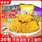 誓言果玉米锅巴粗粮非油炸纯手工农家锅巴玉米糁脆柴火土灶大米锅巴20包