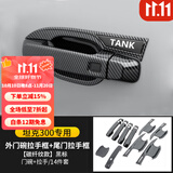 帕肯21-25款坦克300外拉手门碗贴改装车门把手防刮保护装饰配件用品 碳纤黑拉手+门碗+尾门5门14件套