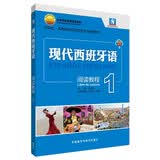 现代西班牙语1 阅读教程（附app扫码音频）