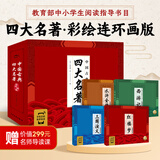 【手机扫码有声伴读】中国古典四大名著连环画版全4册平装三国演义水浒全传西游记红楼梦小学生一二三年级课外阅读经典名著儿童彩绘版