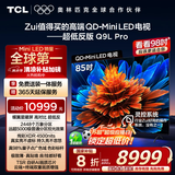 TCL电视 85Q9L Pro 85英寸 QD-Mini LED 蝶翼星曜屏 万象分区 绚彩XDR4500nits 超薄 国家补贴20% Q9K