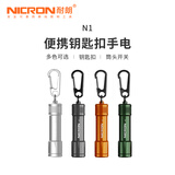 耐朗（NICRON）便携钥匙扣手电筒 N1 迷你防水 轻量便携小手电 N1四色【白光100LM】【手电筒+7号干电池*4】