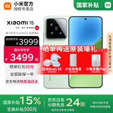 小米15 【国家补贴500元】 新品5G小米手机 浅草绿 12G+512G 【官方标配|国家补贴】