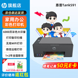 惠普Tank591无线打印机家用彩色连供一体机复印扫描办公A4学生作业照片大墨仓519升级款 【新上市】tank591（无线打印复印扫描一体机） 官方标配（原装连供打印机/自带一套墨水）