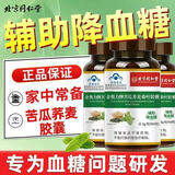同仁堂苦瓜荞麦桑叶胶囊辅助降血糖中老年人补品养生 5瓶装 【糖值7-10关注加快发】