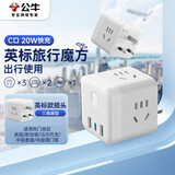 公牛（BULL）3位英标旅行插座/20W快充USB转换器/魔方插座/插线板 适用英国/新加坡/中国香港等总控开关