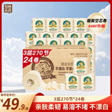 泉林本色有芯卷纸 3层270节*24卷 整箱卫生厕卷筒纸 居家耐用 易溶不堵