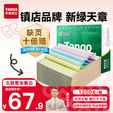 天章 （TANGO）【缺页十倍赔】新绿天章五联整张彩色可撕边 针式电脑打印纸 票据清单(241-5S 白红蓝绿黄 1200页)