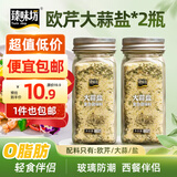 臻味坊大蒜盐110g*2瓶 欧芹碎大蒜粉水煮菜西餐牛排调味料